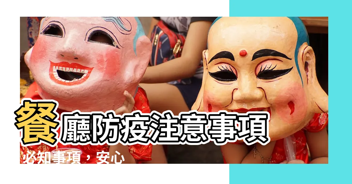 【餐廳注意事項】餐廳防疫注意事項 | 必知事項，安心享美食