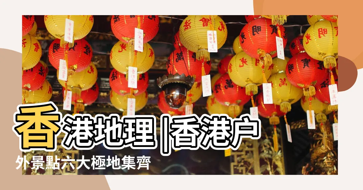 【香港東面地區】香港地理 |香港户外景點六大極地集齊香港之最 |