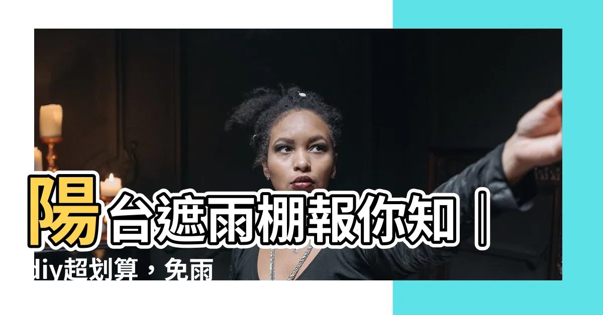【陽台 遮雨棚】陽台遮雨棚報你知｜diy超划算，免雨淋日曬