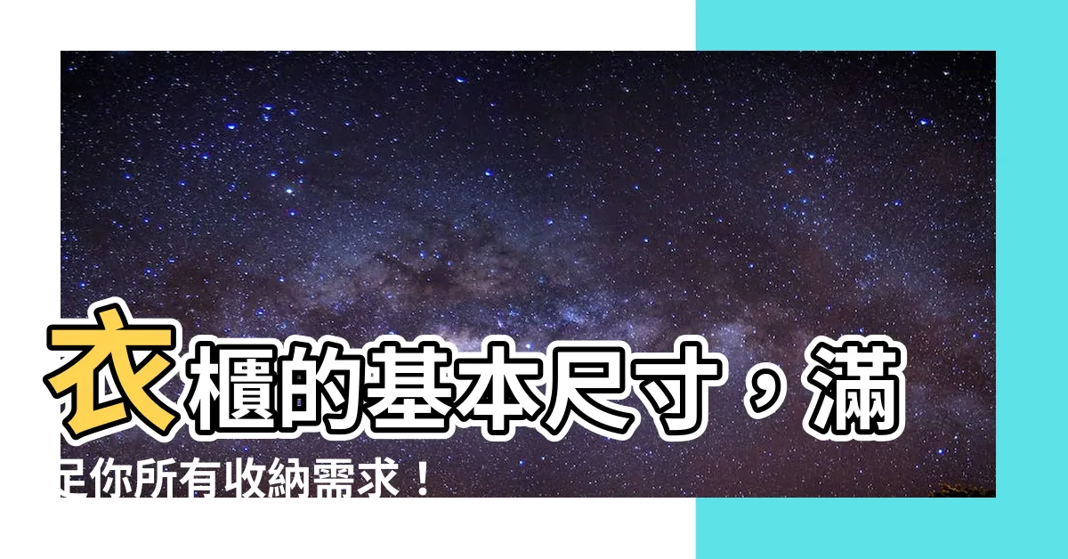【衣櫃的基本尺寸】衣櫃的基本尺寸，滿足你所有收納需求！