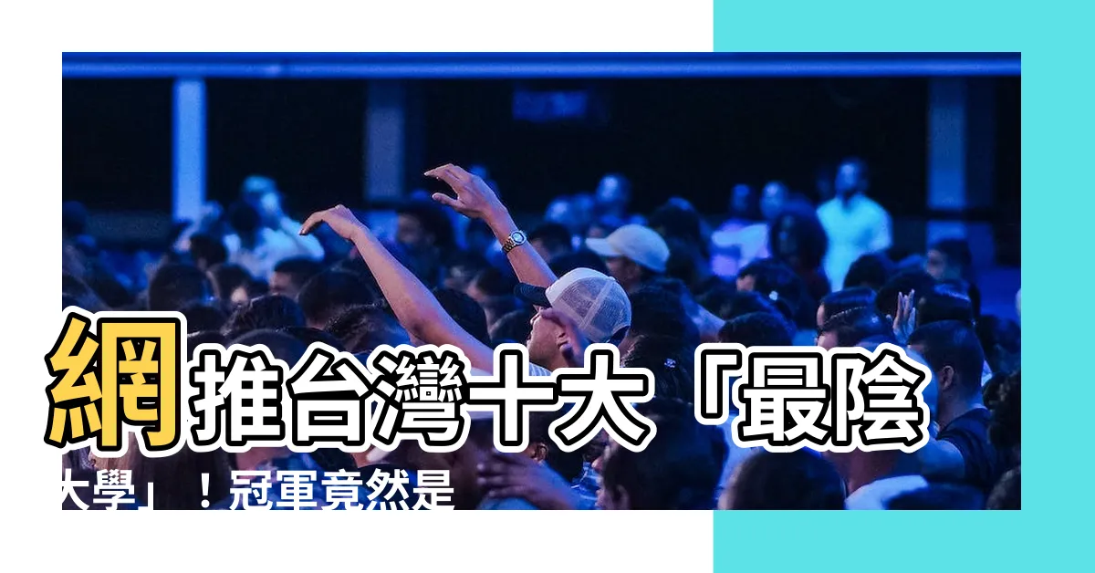【最陰的大學】網推台灣十大「最陰大學」！冠軍竟然是「地勢不吉」？