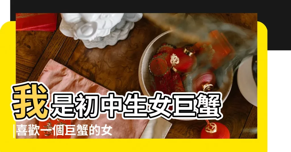 我是初中生女巨蟹 |喜歡一個巨蟹的女生 |但是她提出 |【巨蟹初中生女】