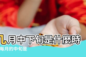 【九月中旬是指公曆嗎】九月中下旬是什麼時候 |每月的中旬是什麼時候 |