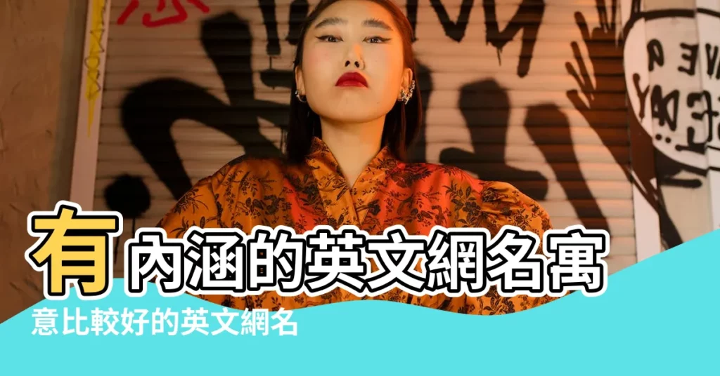 有內涵的英文網名寓意比較好的英文網名 |有什麼好聽到爆炸的英文網名 |比較冷淡的英文名 |【比較上進的英文網名】