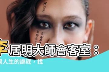 【李居明會客室】李居明大師會客室：揭開人生的謎底，找到生命的解答