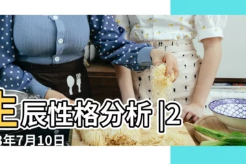 【今年7月10日生的寶寶好嗎】生辰性格分析 |2023年7月10日出生的寶寶五行缺什麼命運好不好 |2023年7月17日出生的寶寶五行缺什麼命運好不好 |