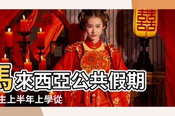 【2017下半年上學幾個月】馬來西亞公共假期 |學生上半年上學從幾號開始幾號放假下半年又是怎麼算的 |2017年出生的孩子要晚一年上學嗎 |