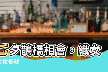 【未會牽牛意若何】七夕鵲橋相會，織女弄金梭揭秘