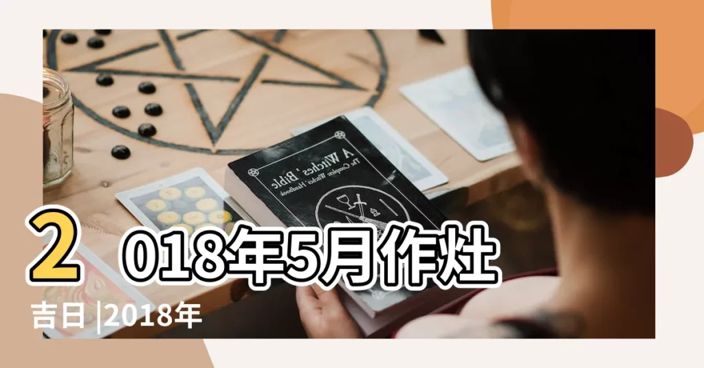 2018年5月作灶吉日 |2018年05月作灶黃道吉日 |2018年05月作灶黃道吉日 |【2018年5月作灶的黃道吉日】