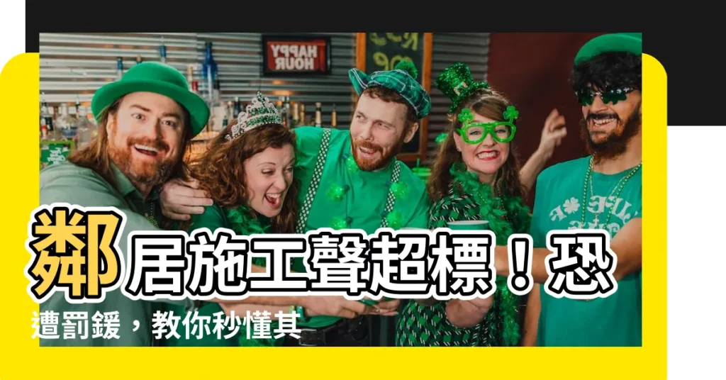 【鄰居施工】鄰居施工聲超標！恐遭罰鍰，教你秒懂其他處理方式