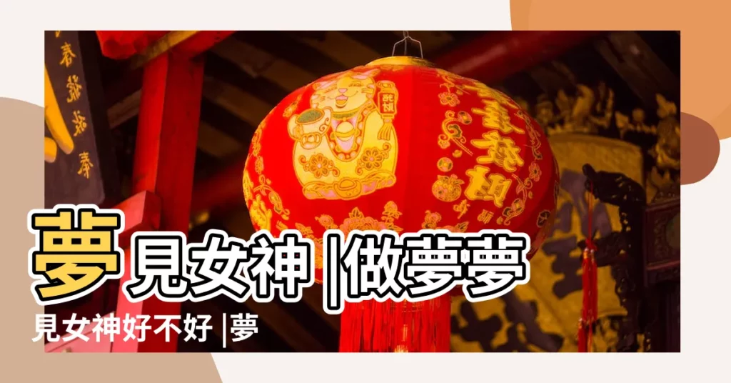 夢見女神 |做夢夢見女神好不好 |夢見國王女王 |【孕婦夢見女人當女王】