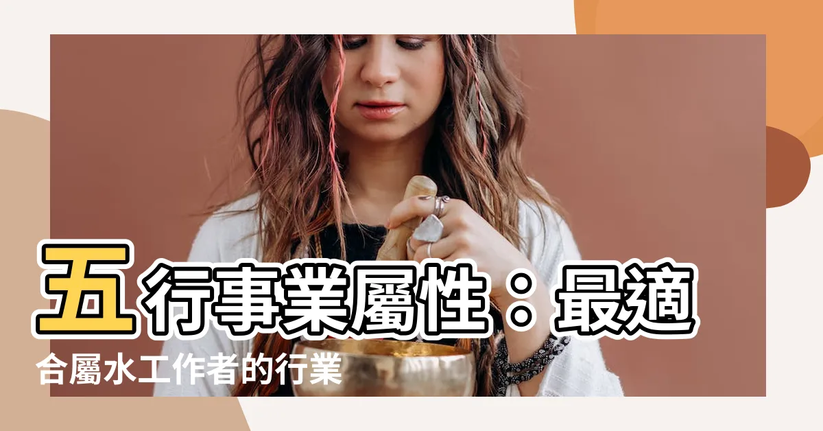 【屬水的工作】五行事業屬性：最適合屬水工作者的行業大公開！
