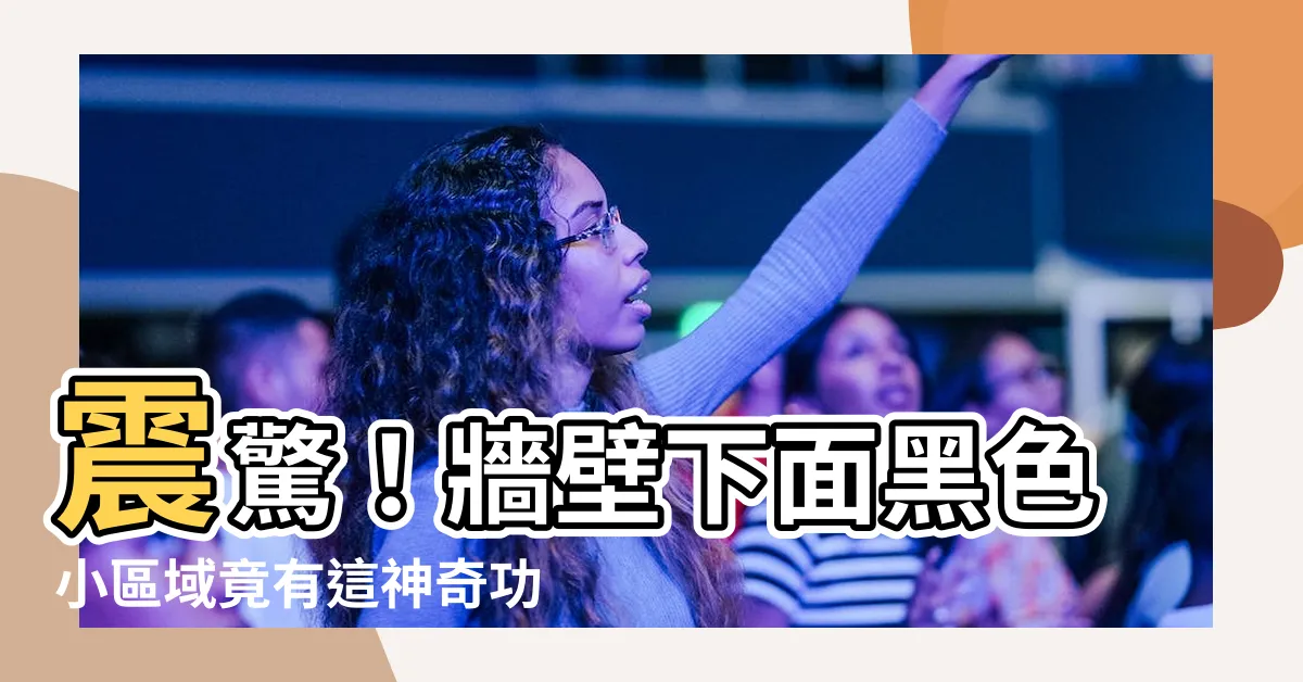 【牆壁下面黑色】震驚！牆壁下面黑色小區域竟有這神奇功效，你一定不知道！