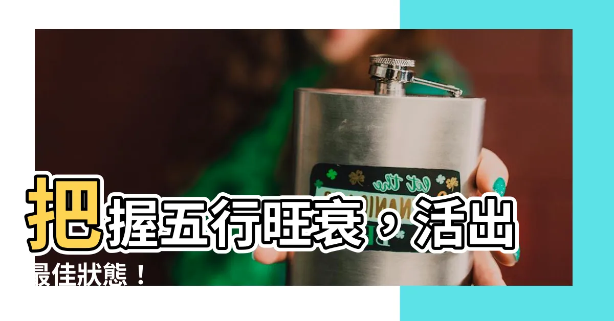 【五行旺衰】把握五行旺衰，活出最佳狀態！