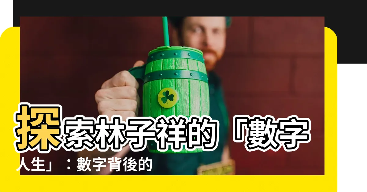 【數字人生意思】探索林子祥的「數字人生」：數字背後的意義