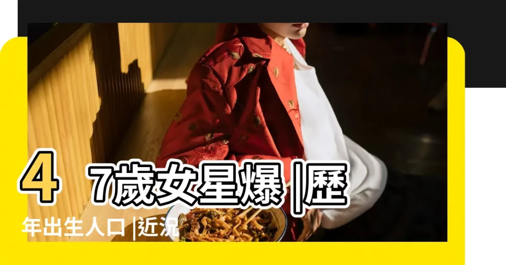 47歲女星爆 |歷年出生人口 |近況曝光 |【97年在2018年是好多歲】