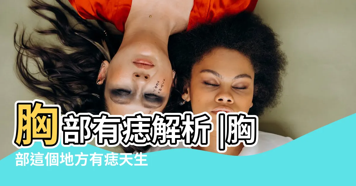 【胸口有痣的女人】胸部有痣解析 |胸部這個地方有痣天生富貴 |財富豐厚 |