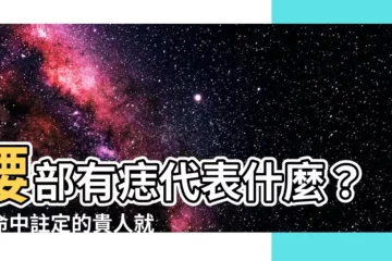 【腰部有痣代表什麼】腰部有痣代表什麼？你命中註定的貴人就在這！