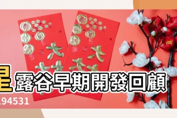 【2017年2月26日能挪牀嗎】星露谷早期開發回顧 |2194531363電V同步130 |蘇州外圍 |