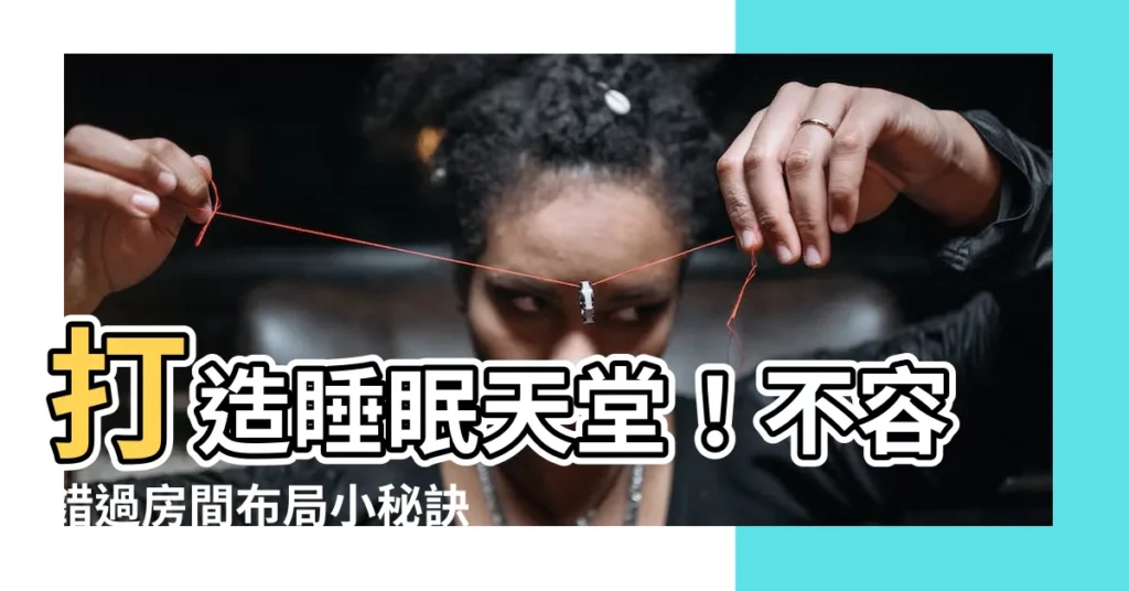 【房間佈局】打造睡眠天堂！不容錯過房間佈局小秘訣