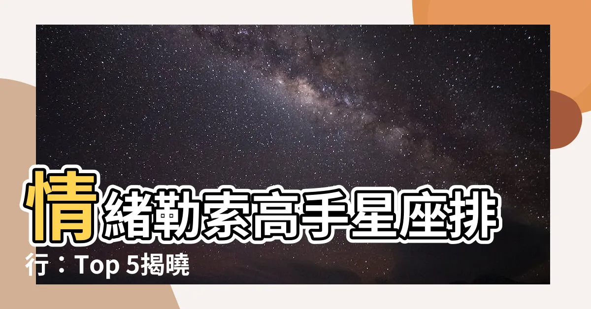 【情緒勒索 星座】情緒勒索高手星座排行：Top 5揭曉，第 2 名讓你分不了手