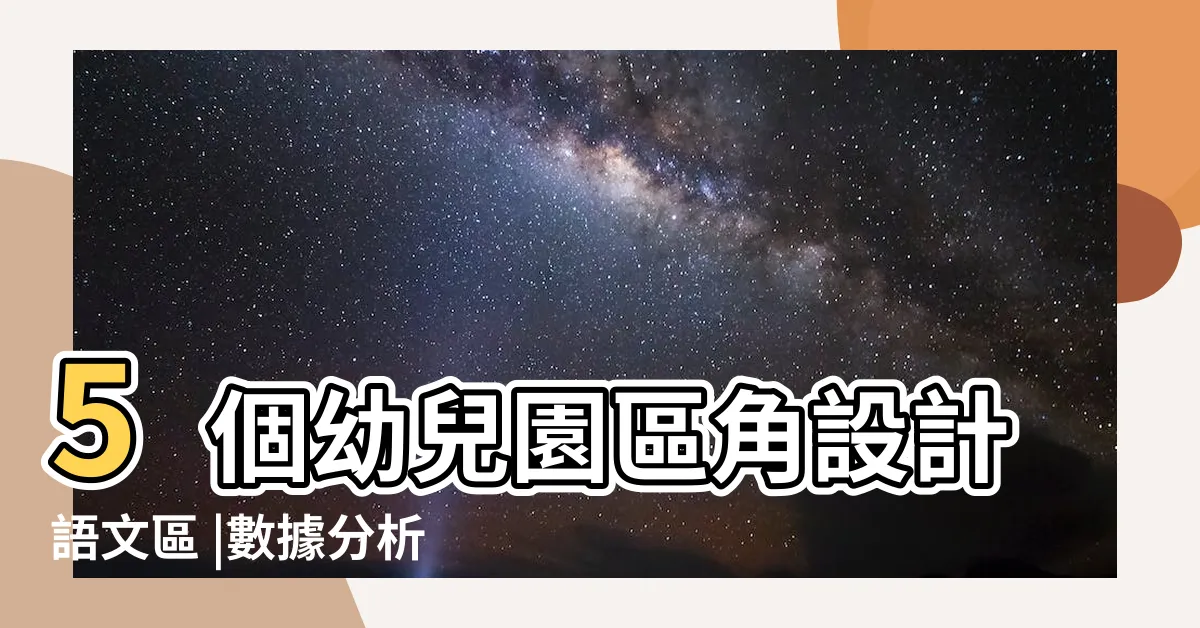 【十字定位分析法學習區】5個幼兒園區角設計語文區 |數據分析該怎麼學 |閲讀素養原來要這樣培養 |