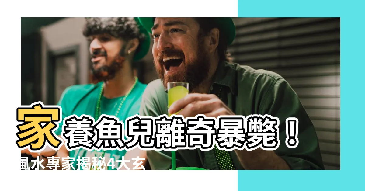 【魚死了代表什麼】家養魚兒離奇暴斃！風水專家揭秘4大玄機：竟與破財有關！