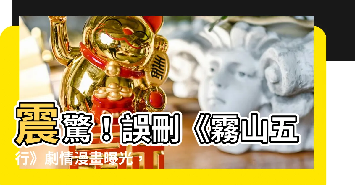 【誤刪五行】震驚！誤刪《霧山五行》劇情漫畫曝光，聞人翊懸被封印逐出家族
