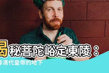 【菩陀峪定東陵】揭秘菩陀峪定東陵：探尋清代皇帝的地下宮殿