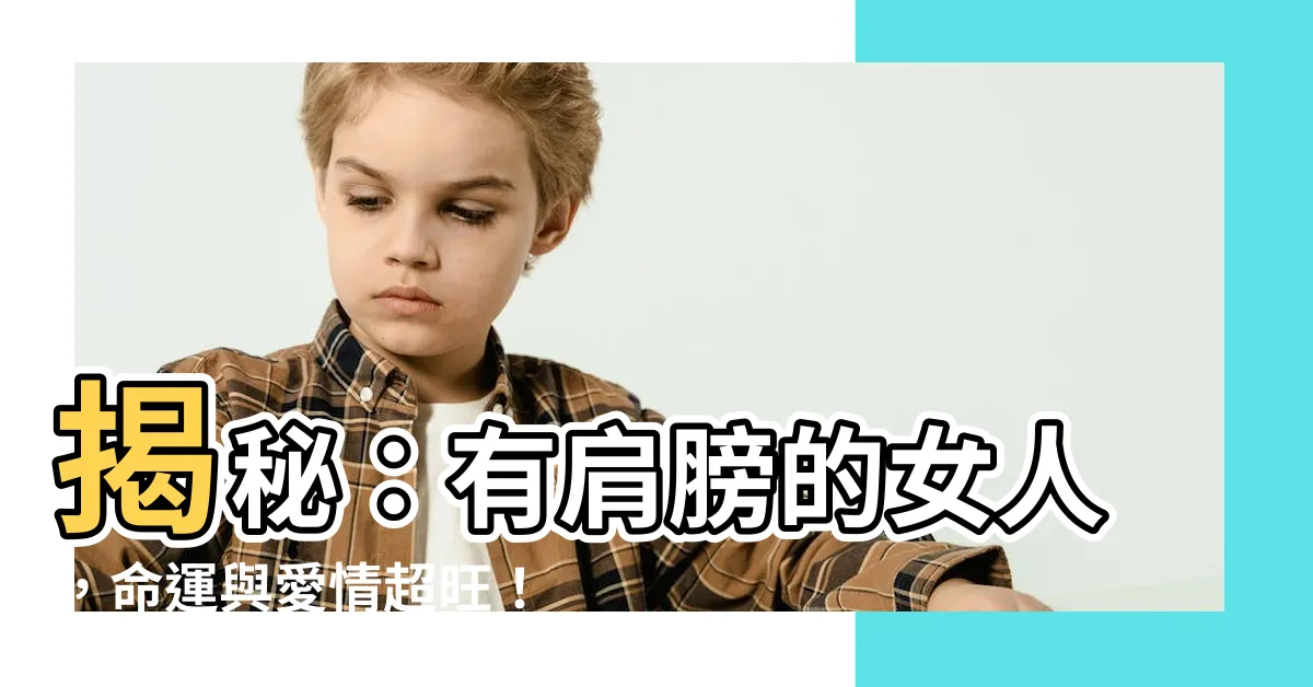 【有肩膀的女人】揭秘：有肩膀的女人，命運與愛情超旺！