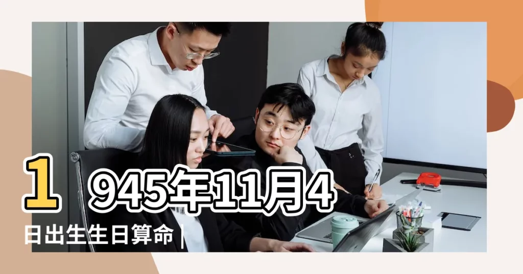 1945年11月4日出生生日算命 |1945年11月4日農曆多少號 |1945年11月4日出生生日算命 |【1945年11月4日農曆是多少錢】