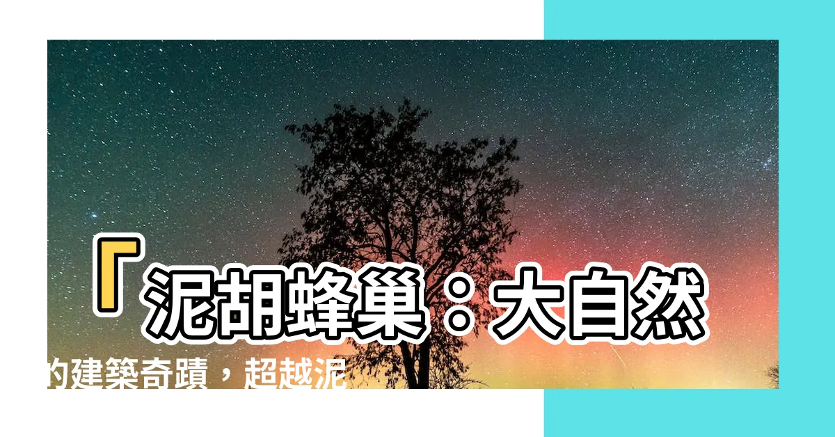 【泥胡蜂巢】「泥胡蜂巢：大自然的建築奇蹟，超越泥水匠的創造力！」