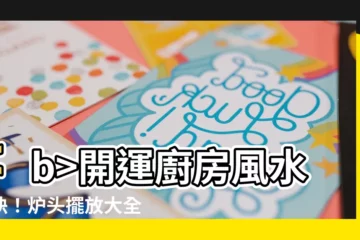 【爐頭風水】開運廚房風水秘訣！爐頭擺放大全，擺對財運滾滾來