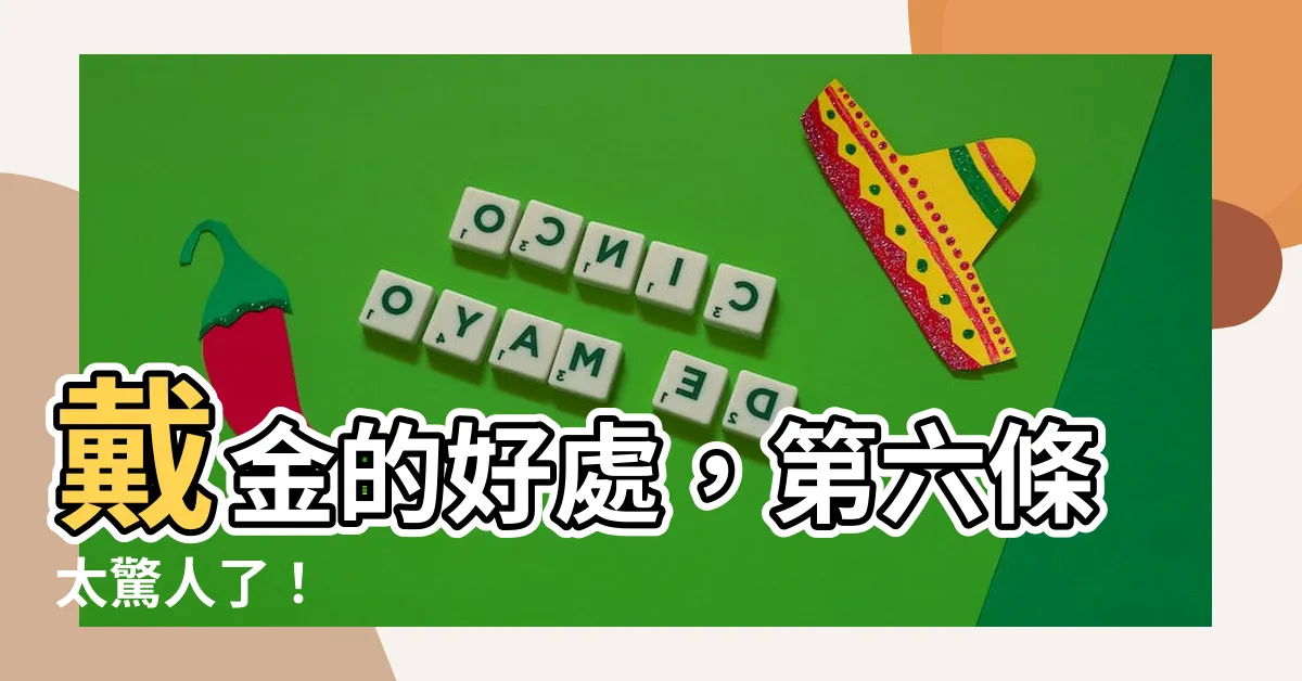 【戴金的好處】戴金的好處，第六條太驚人了！