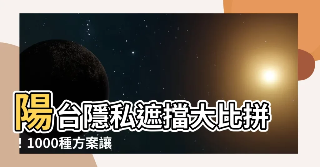 【陽台隱私】陽台隱私遮擋大比拼！1000種方案讓你不再擔心對户窺視！