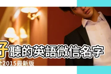 【起名微信名字大全2015最新版的】好聽的英語微信名字大全2015最新版 |好聽有意義的英文網名 |好聽的英文微信名字帶翻譯 |