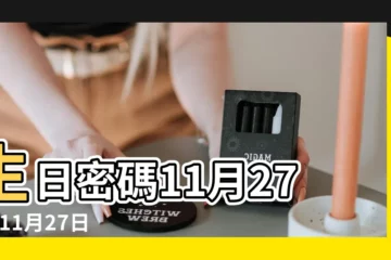 【11月27日】生日密碼11月27日 |11月27日人的性格 |11月27日 |