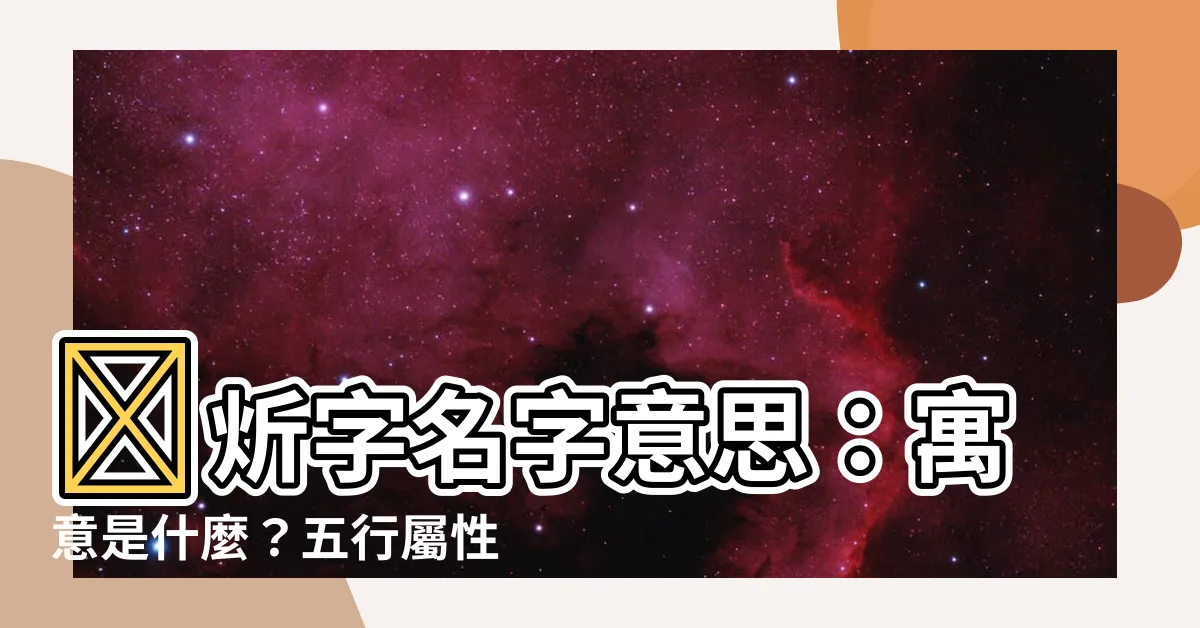 【炘名字意思】🌟炘字名字意思：寓意是什麼？五行屬性大公開！✨