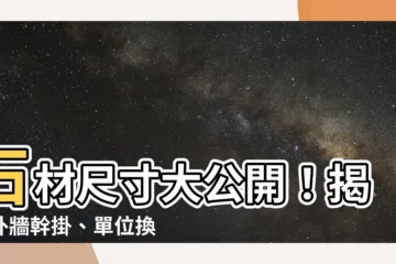 【石材尺寸】石材尺寸大公開！揭露外牆幹掛、單位換算及常見種類