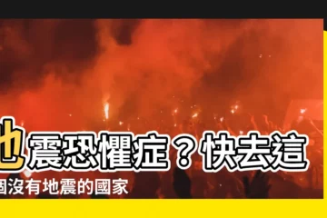 【沒有地震的國家】地震恐懼症？快去這幾個沒有地震的國家避難！