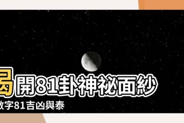 【81卦】揭開81卦神秘面紗：數字81吉凶與泰卦解讀