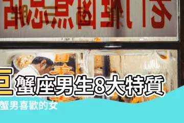 【我和巨蟹男的關係不知道算什麼】巨蟹座男生8大特質 |巨蟹男喜歡的女人類型是什麼 |巨蟹座男生10大性格特質 |