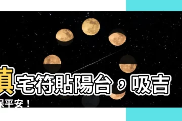 【鎮宅符陽台】鎮宅符貼陽台，吸吉氣保平安！