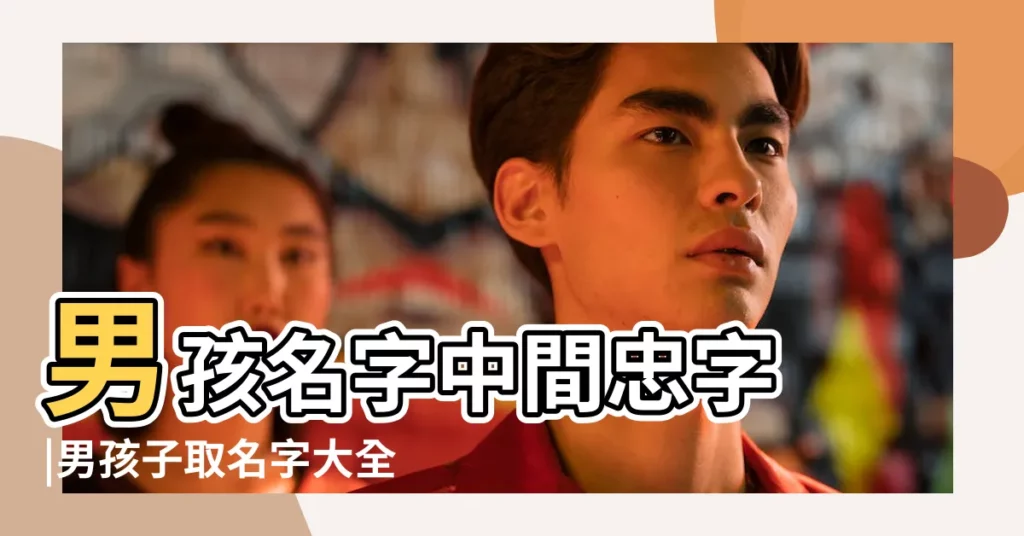 男孩名字中間忠字 |男孩子取名字大全中間是令的帶令字的男孩子名字 |男生名字中間的字用什麼好生肖起名名字獨特 |【中間令的男孩子名字】