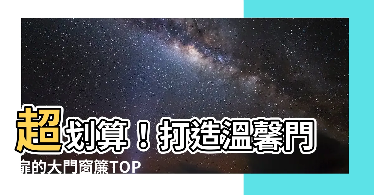 【大門窗簾】超划算！打造温馨門扉的大門窗簾TOP 100