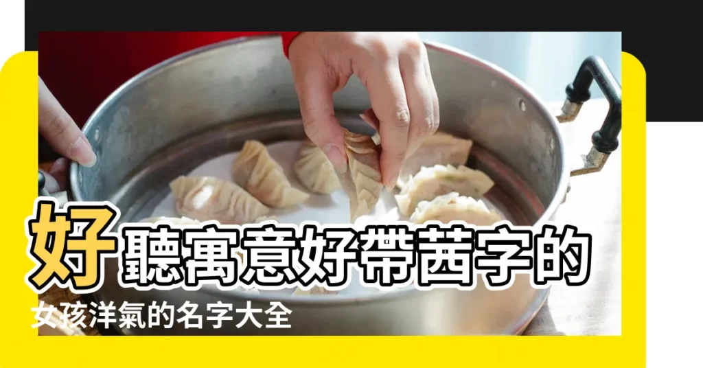 好聽寓意好帶茜字的女孩洋氣的名字大全 |女孩名字帶茜字含義 |帶茜字的女孩名字 |【帶茜的女孩名字的寓意】