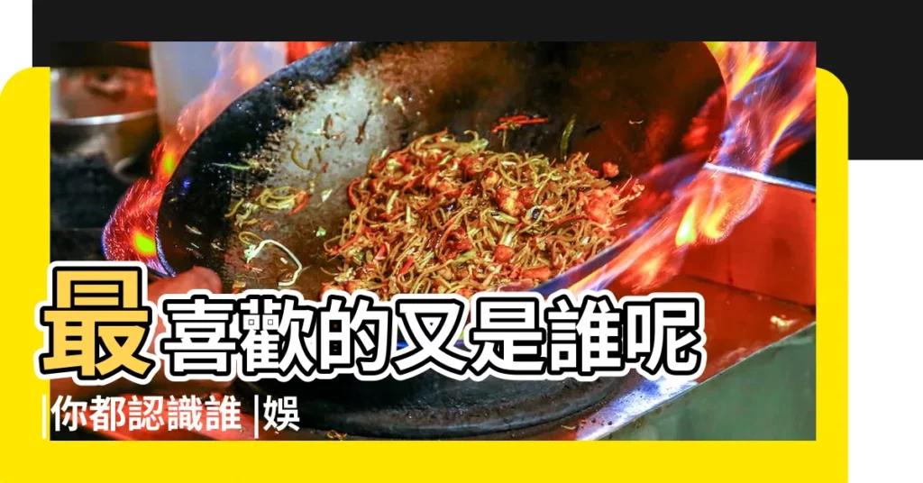 最喜歡的又是誰呢 |你都認識誰 |娛樂圈的八位 |【鄭姓女名人】