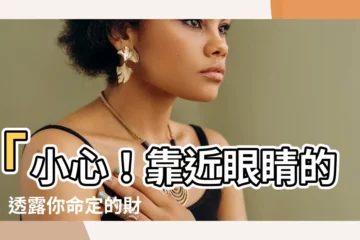 【靠近眼睛的痣】「小心！靠近眼睛的痣！透露你命定的財運、運勢」