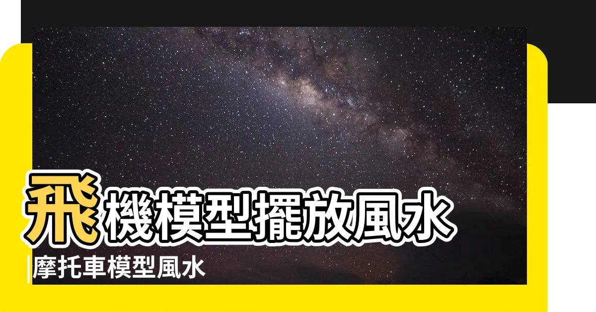 【模型 風水】飛機模型擺放風水 |摩托車模型風水 |放錯越住越窮 |