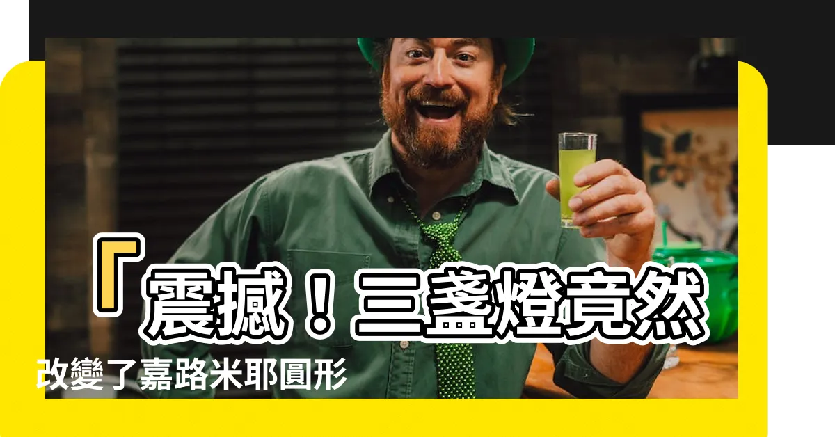 【三盞燈】「震撼！三盞燈竟然改變了嘉路米耶圓形地的未來！」